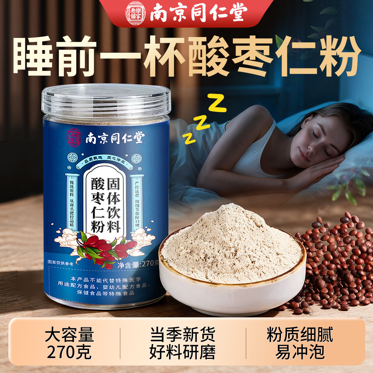 南京同仁堂酸枣仁固体饮料酸枣仁粉官方正品炒熟打粉酸枣仁泡水喝图片