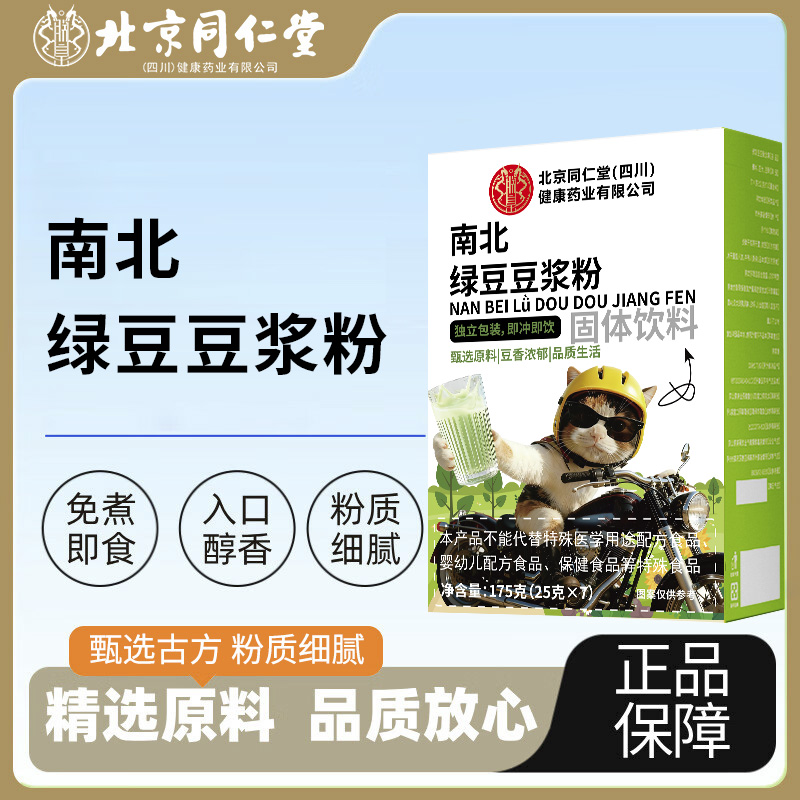 北京同仁堂南北绿豆豆浆粉哈基米独立包装营养早餐代餐正品