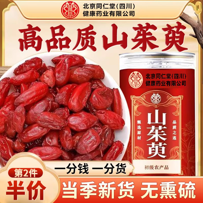 北京同仁堂朕皇山茱萸山萸肉无核干正品搭枸杞男泡茶泡水喝