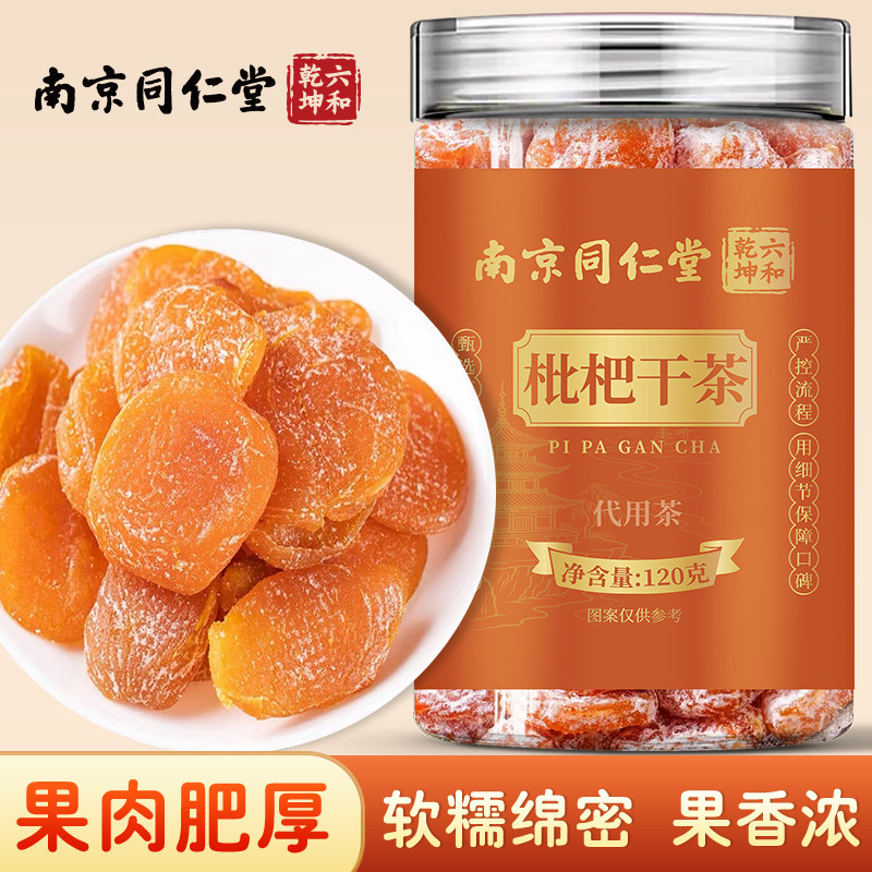 南京同仁堂六和乾坤枇杷干茶原味去核正宗枇杷果干零食老少皆宜