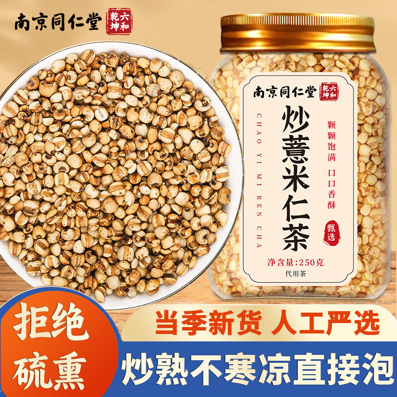 南京同仁堂六和乾坤炒薏米茶麸炒炒熟搭配茯苓芡实养生茶