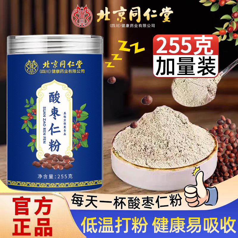 北京同仁堂酸枣仁粉正品炒熟可搭助眠酸枣仁泡水睡眠质量差养生品