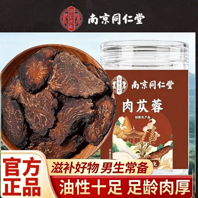 南京同仁堂乐家遐龄肉苁蓉正宗肉苁蓉片无熏硫男士煲汤泡酒