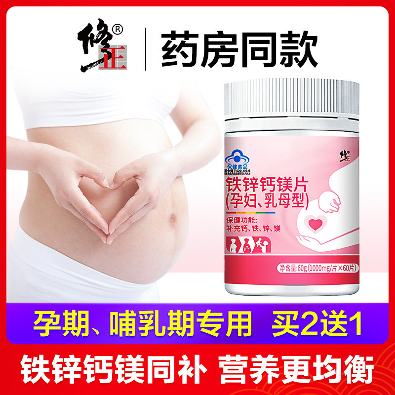 买2发3】修正孕妇乳母型铁锌钙镁片钙片孕早中期乳母补钙60片