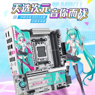 初音未来版 ASUS WIFI 主板A23MIKU机箱TX360联名水冷 华硕B850M
