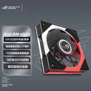 ROG玩家国度GR120风神ARGB机箱风扇 3区独立灯光控制散热器