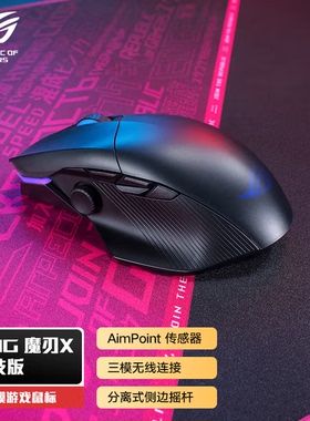 华硕ROG魔刃X竞技版36K无线三模有线蓝牙电竞游戏鼠标带摇杆