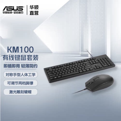 KM-100华硕轻薄键鼠套装ASUS安静