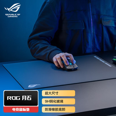 华硕月石ACEL钢化玻璃鼠标垫