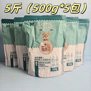 5斤装迪尤克全价猫粮500g*5包全年龄段猫咪鲜鸡肉三文鱼猫食20斤