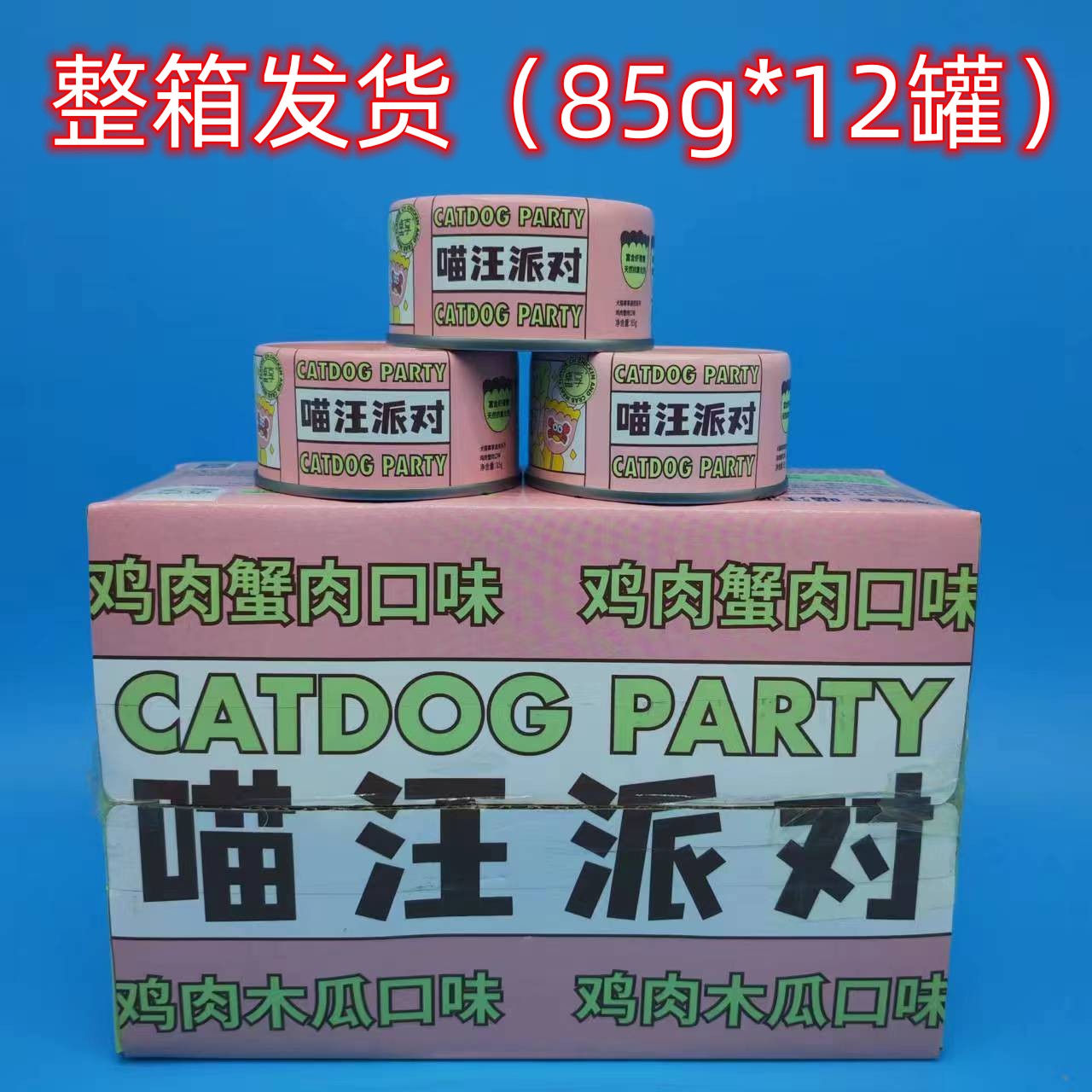 卓享喵汪派对犬猫通用罐头85g*12罐猫咪狗狗鸡肉蟹肉营养增肥零食