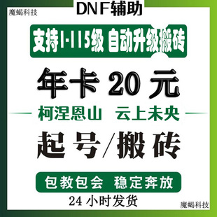 dnf辅助全自动脚本搬砖半自动起号剧情升级内部科技稳定未央115级