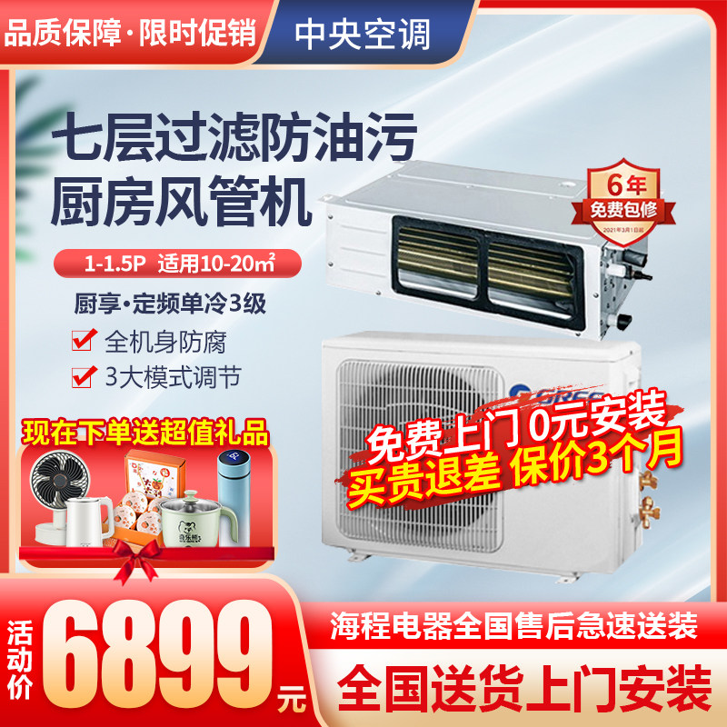 格力厨享风管机中央空调一拖一风管机1匹1.5匹防油污厨房内嵌空调