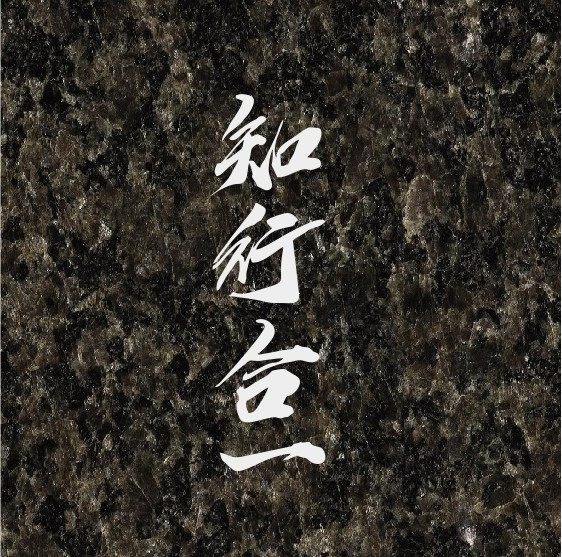 个性汽车改装潮贴纸 知行合一 中文字草书毛笔贴纸 车身玻璃车贴