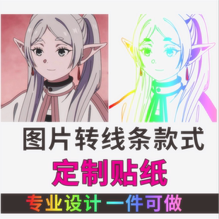 定制贴纸图片转线稿定做照片变线条镂空车贴纸黑白手绘镭射反光