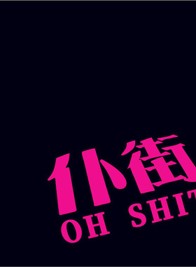 扑街粤语自嘲倒霉文字贴纸个性潮牌搞笑盖划痕车贴摩托车贴纸防水