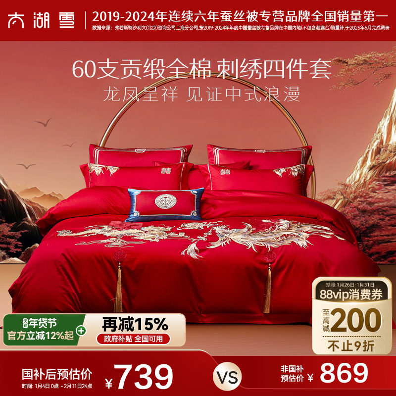 太湖雪婚庆四件套婚嫁刺绣60支贡缎大红色结婚套件,床上用品,婚庆床品套件,淘宝优惠券,粉丝福利购,淘宝优惠卷