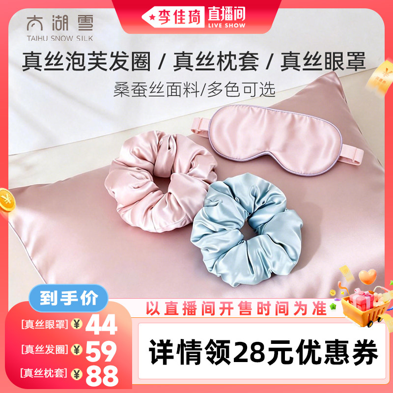 【李佳琦直播间零食专场】太湖雪真丝发圈纯色枕套眼罩教师节礼物										