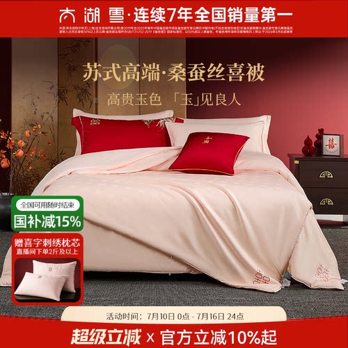 100%桑蚕长丝填充| 囍刺绣婚庆被| 秋冬新品