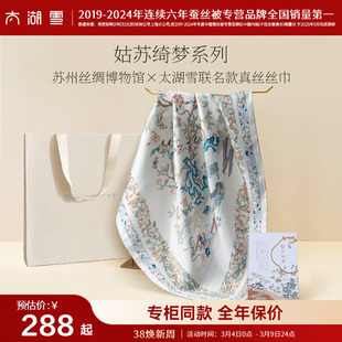 【专柜同款】太湖雪桑蚕丝丝巾姑苏绮梦 · 真丝丝巾送礼礼物