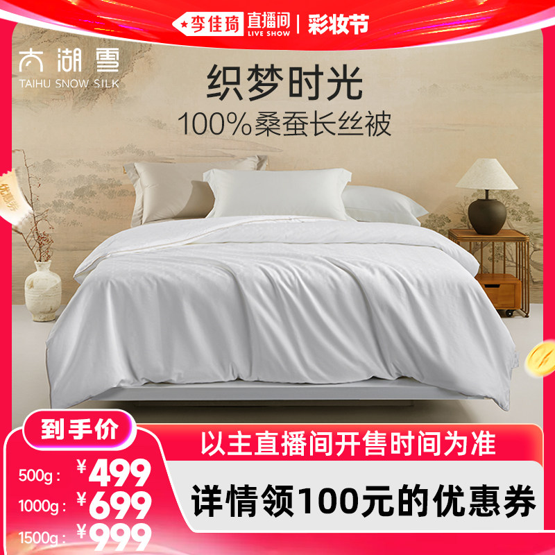 【李佳琦直播间618彩妆节】太湖雪织梦时光100%桑蚕长丝蚕丝被