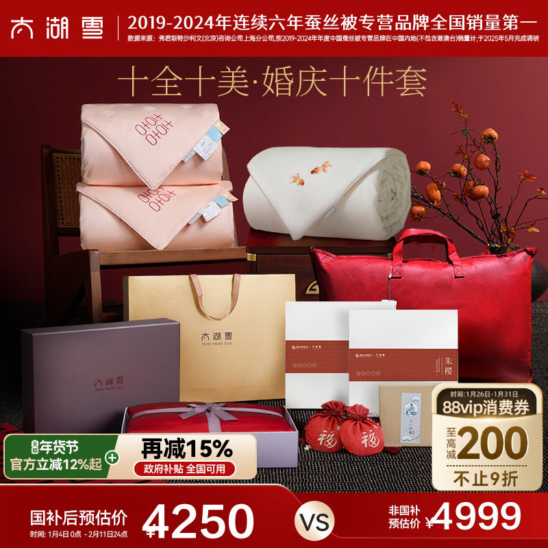 太湖雪婚庆大礼包高端床上用品四件套蚕丝被真丝礼盒,床上用品,婚庆床品套件,淘宝优惠券,粉丝福利购,淘宝优惠卷
