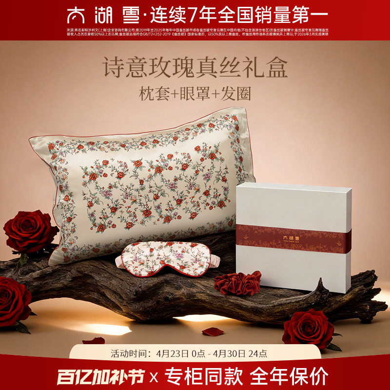 【专柜同款】太湖雪诗意玫瑰丝绸真丝礼盒枕套发圈眼罩礼赠