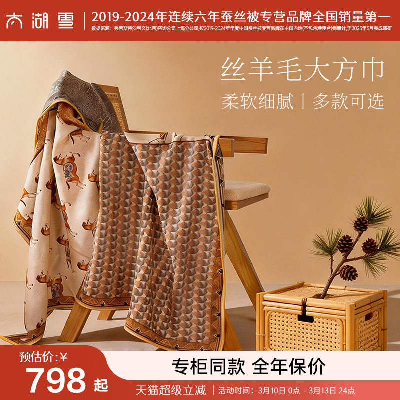 【专柜同款】太湖雪2025秋冬新款桑蚕丝羊毛围巾丝巾礼盒装送礼