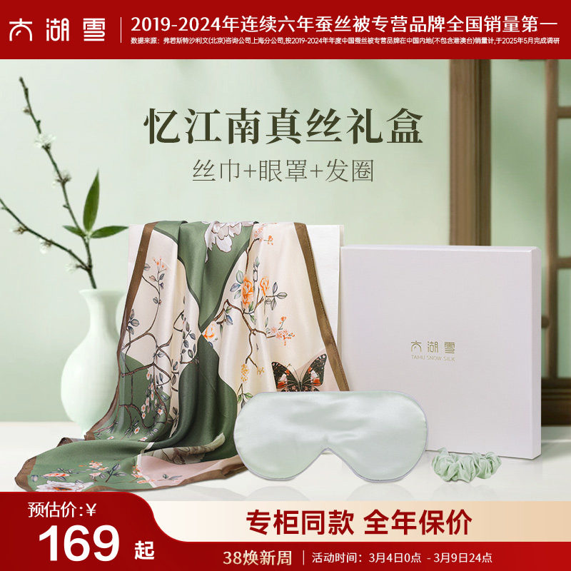 【38礼赠】太湖雪100%桑蚕丝丝巾围巾眼罩发圈三件套真丝礼盒 - 太湖雪官方旗舰店出品