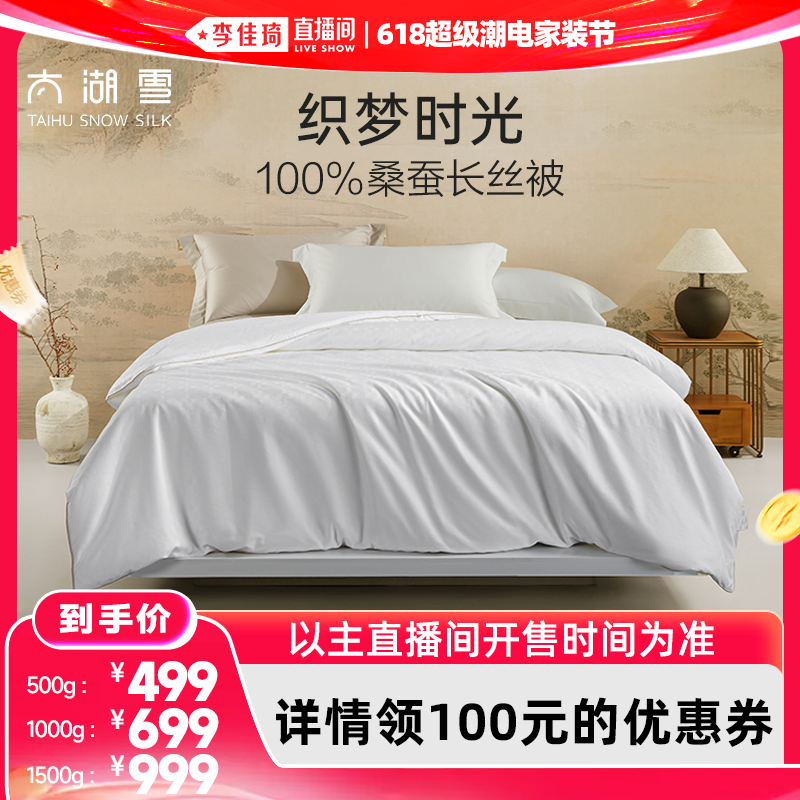 【李佳琦618超级潮电家装节】太湖雪织梦时光100%桑蚕长丝蚕丝被