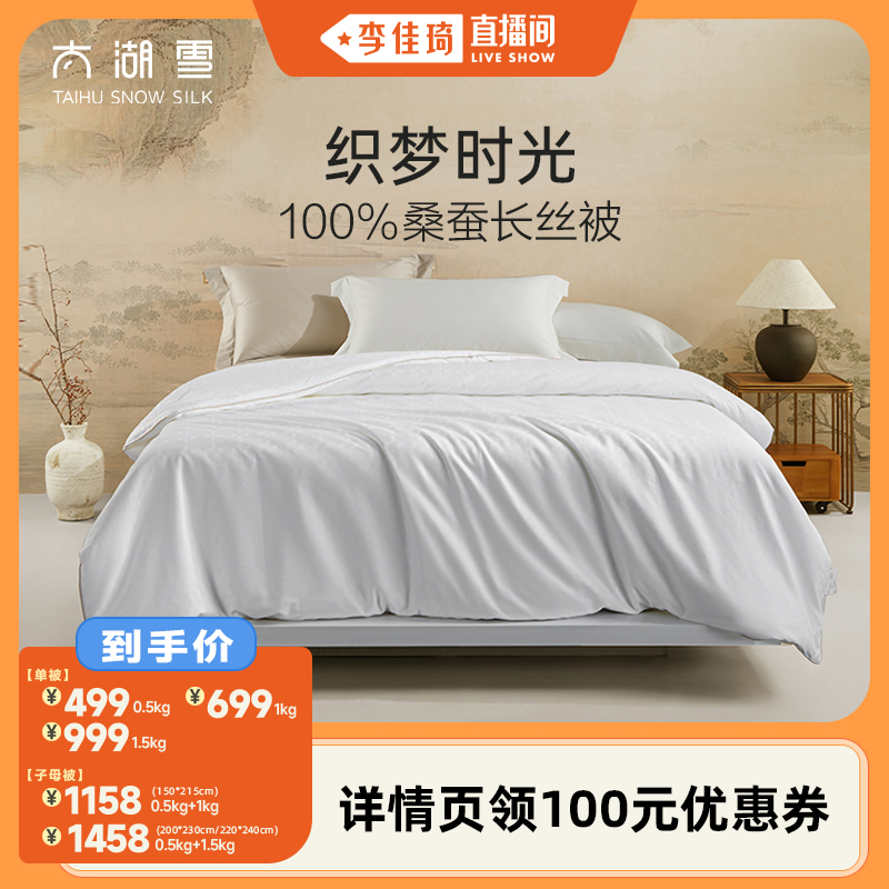 太湖雪织梦时光100%桑蚕