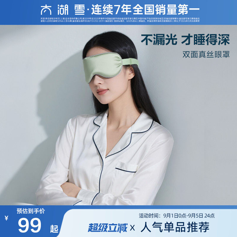 100%桑蚕丝眼罩太湖雪图片