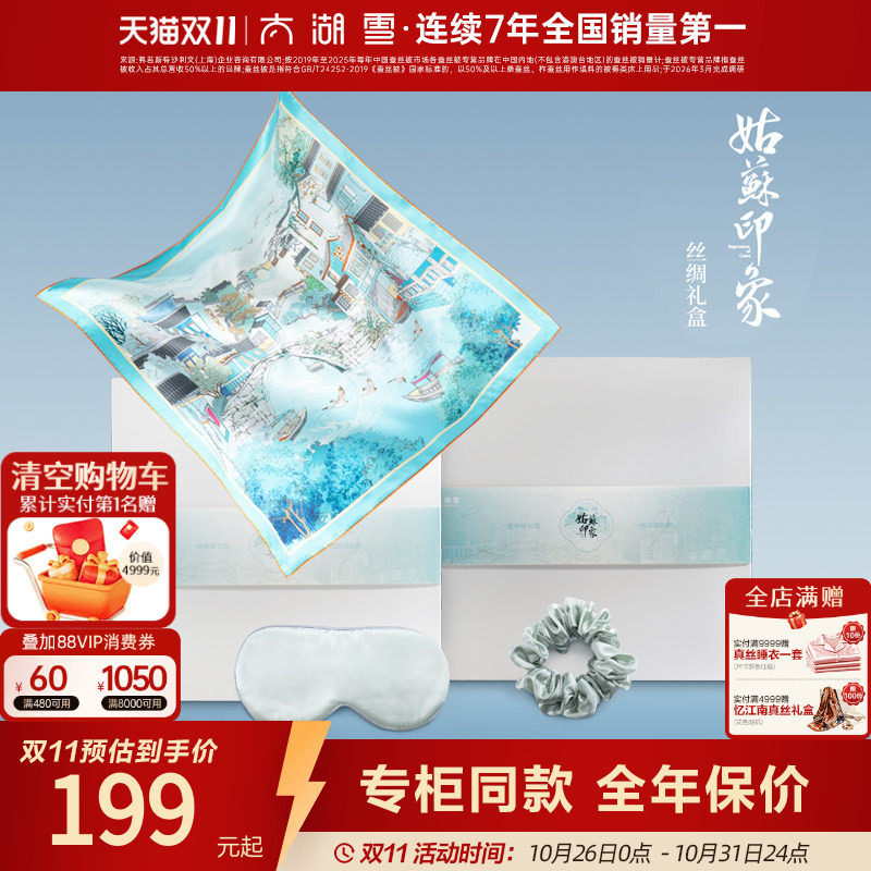 【专柜同款】太湖雪100%桑蚕丝丝巾眼罩发圈姑苏印象真丝礼盒