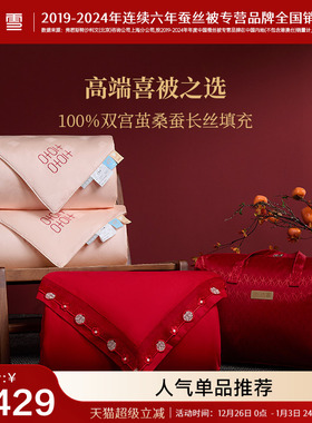 颖儿同款太湖雪100%桑蚕丝结婚喜被子母被陪嫁婚庆