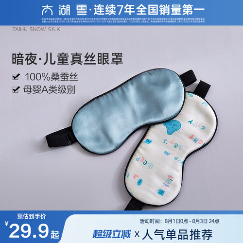 太湖雪双面儿童真丝眼罩