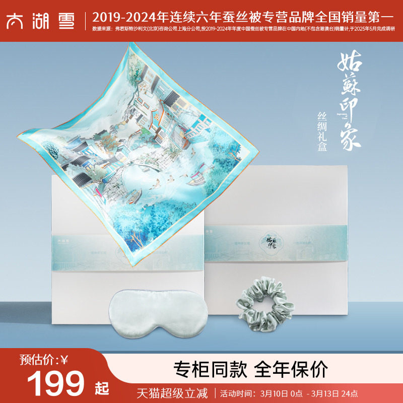 【专柜同款】太湖雪100%桑蚕丝丝巾眼罩发圈姑苏印象真丝礼盒