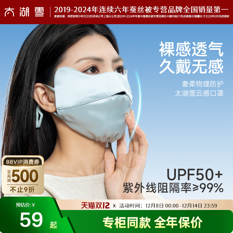 太湖雪华彩锻云感口罩防紫外线