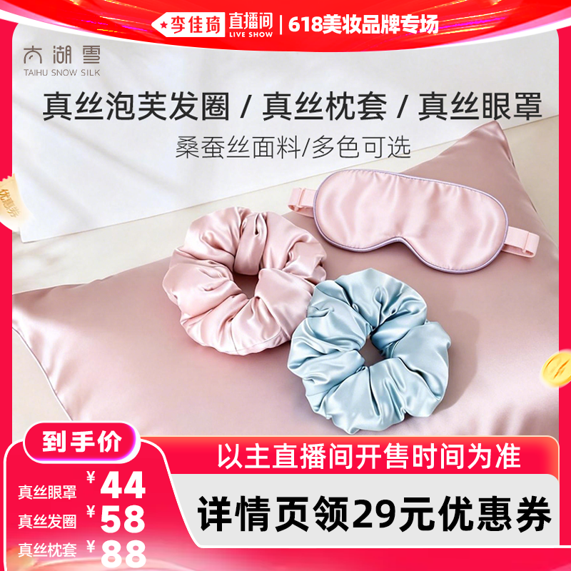 【李佳琦直播间618美妆品牌专场】太湖雪100%真丝发圈枕套眼罩