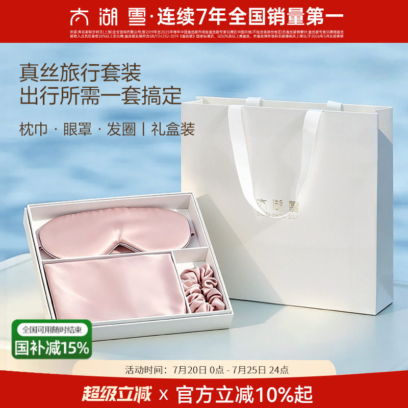 【新品首发】太湖雪真丝桑蚕丝星眠旅行套装枕巾眼罩发圈礼盒装