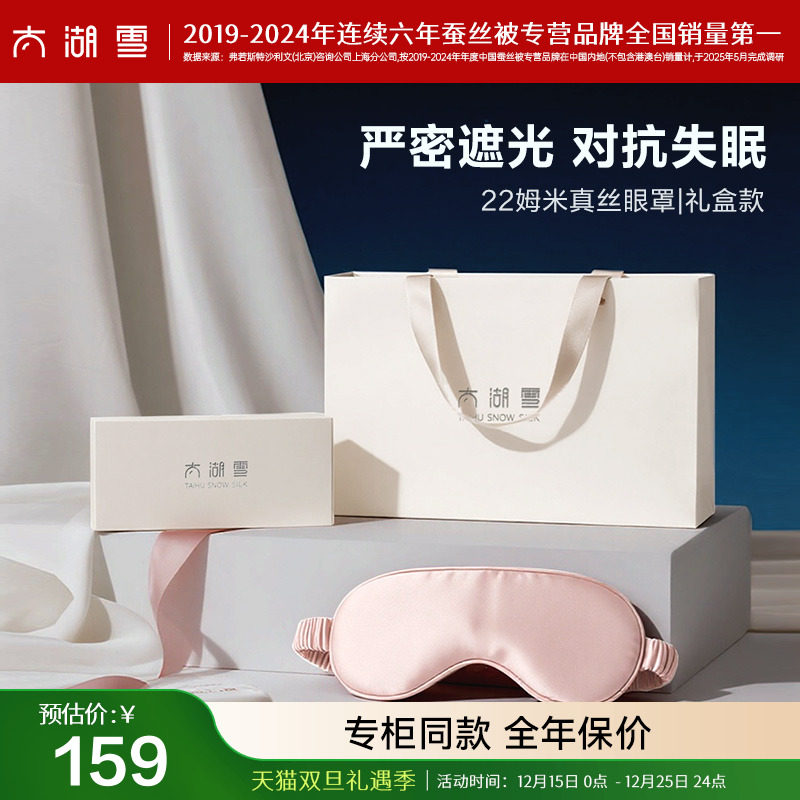 100%桑蚕丝眼罩太湖雪