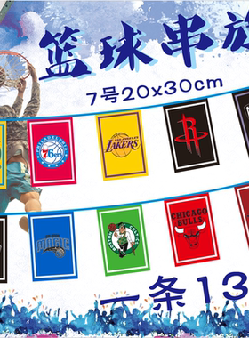 7号大号篮球足球俱乐部装饰串旗 五大联赛球队三角彩旗挂旗定做