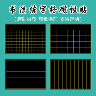 磁性展示黑板贴35格田字格磁力贴七言诗书法练字口子格方格软磁贴