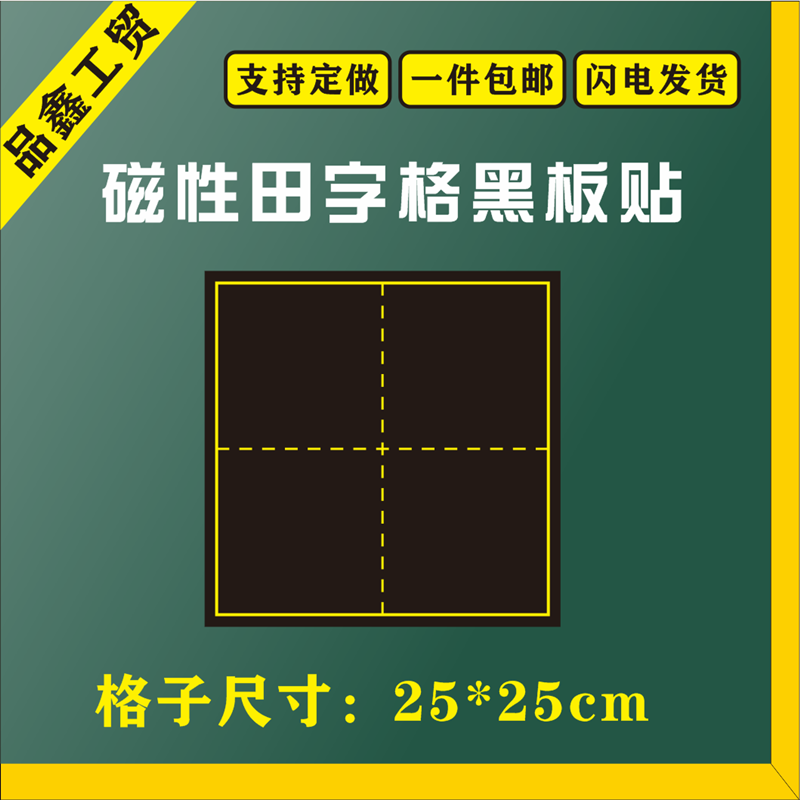 特大号25*25cm田字格磁性黑板贴 书法教学粉笔字练字格软磁贴定做
