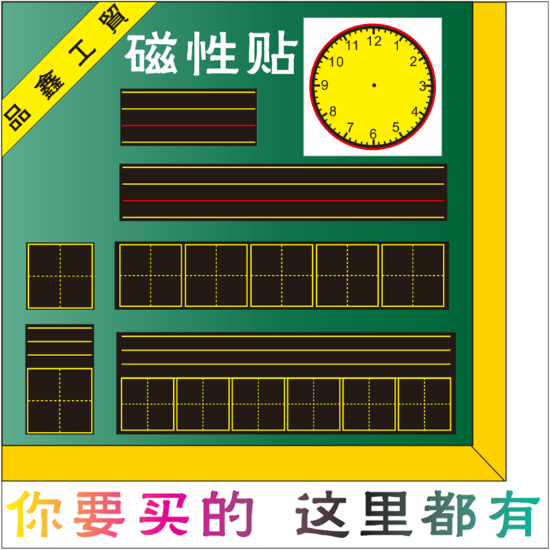 包邮教学磁性拼音田字格黑板贴四线三格英语拼音软黑板钟表磁贴铁