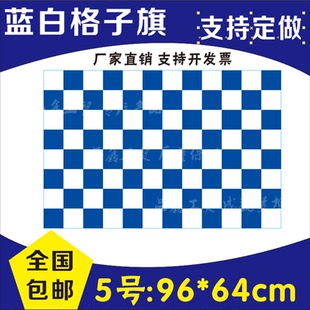 5号蓝白格子赛车旗 信号旗 F1黑白发令旗帜红白格子终点旗摇旗