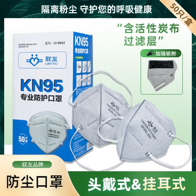 联友正品9041活性炭口罩工业防护防灰尘防异味KN95折叠防尘口罩