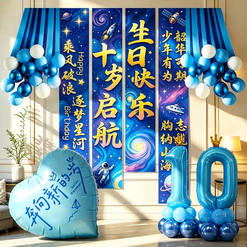 蓝色主题十岁生日快乐气球背景布