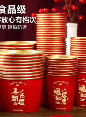 乔迁纸杯一次性茶水杯子搬家入宅仪式布置用品新居装饰红色家用