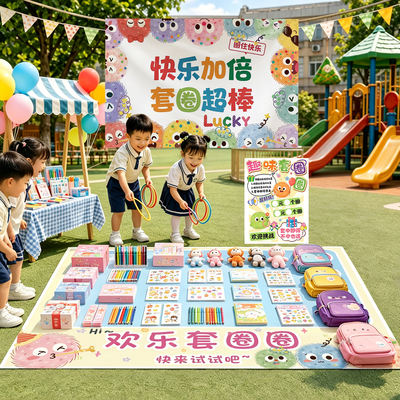 开学典礼趣味活动套圈环游戏道具
