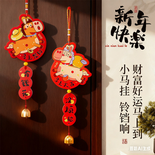 过年装饰挂件2026马年新款新年家庭氛围布置春节客厅玄关房门挂饰